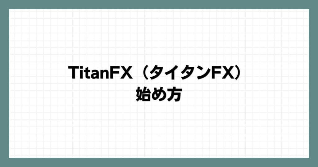 TitanFX（タイタンFX）の始め方