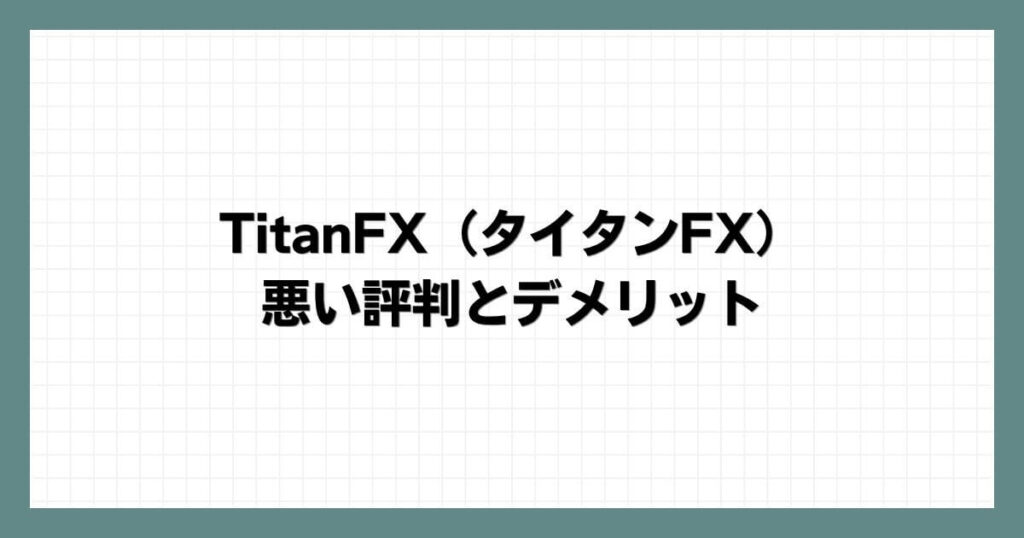 TitanFX（タイタンFX）の悪い評判とデメリット