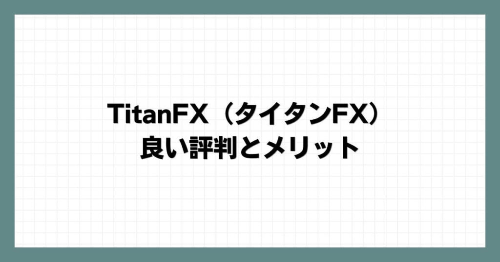 TitanFX（タイタンFX）の良い評判とメリット