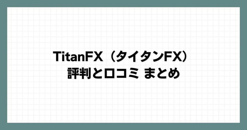 TitanFX（タイタンFX）の評判と口コミまとめ