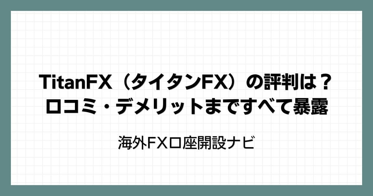 TitanFX（タイタンFX）の評判は？口コミ・デメリットまですべて暴露