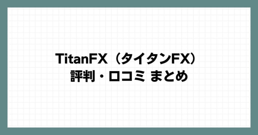 TitanFX（タイタンFX）の評判・口コミまとめ