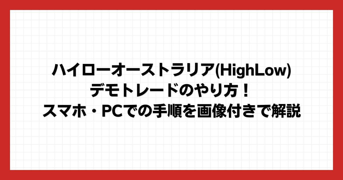 ハイローオーストラリア(HighLow)のデモトレードのやり方！スマホ・PCでの手順を画像付きで解説ザオプション(theoption)の評判は？良い口コミ・悪い口コミの両方を全暴露！