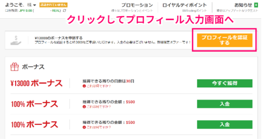「￥13000のボーナスを申請する」欄のプロフィール認証を選択し各項目を入力する