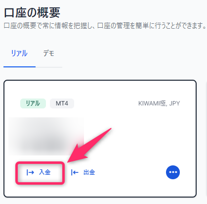 入金する口座を選択する