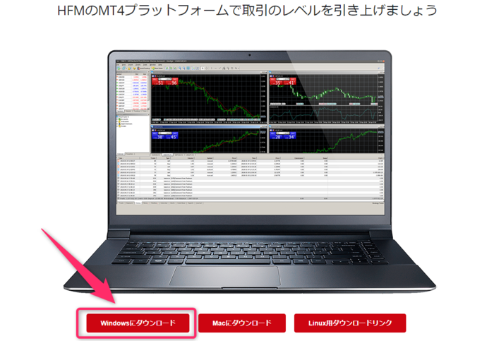 取引ツール(MT4/MT5)のダウンロードとログイン