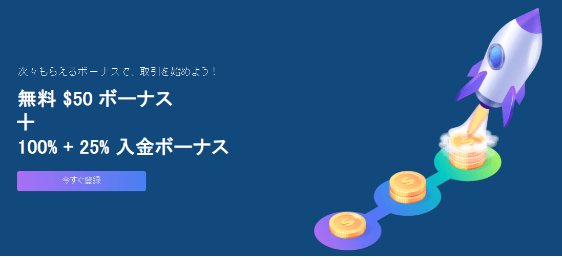 口座開設ボーナス｜日本人限定＆50ドル