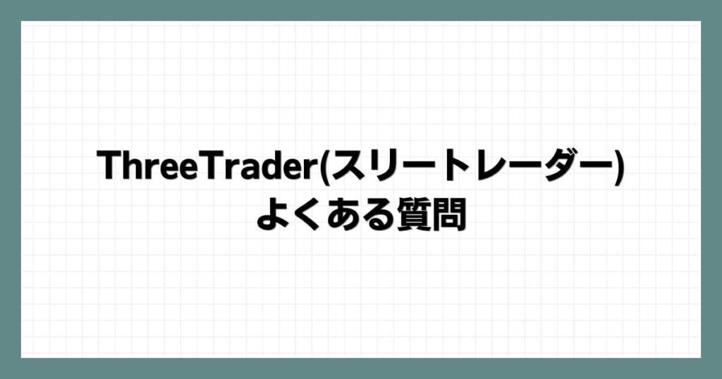 ThreeTrader(スリートレーダー)のよくある質問