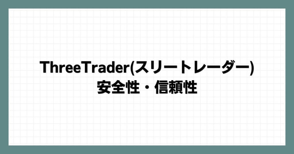 ThreeTrader(スリートレーダー)の安全性・信頼性