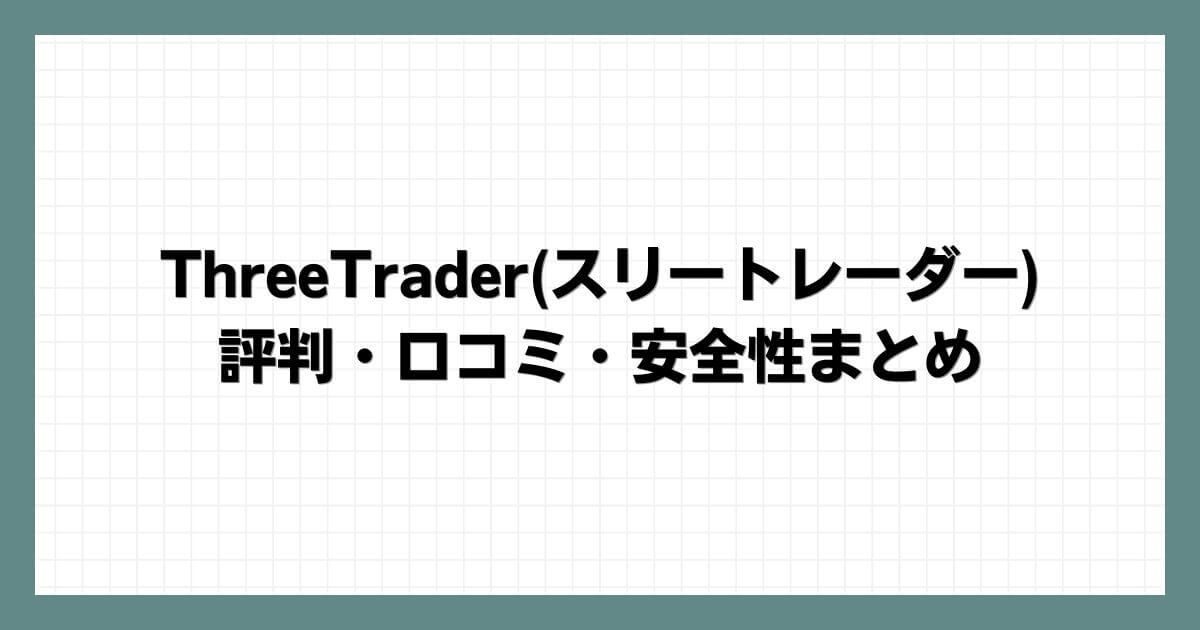 ThreeTrader(スリートレーダー)の評判・口コミ・安全性まとめ