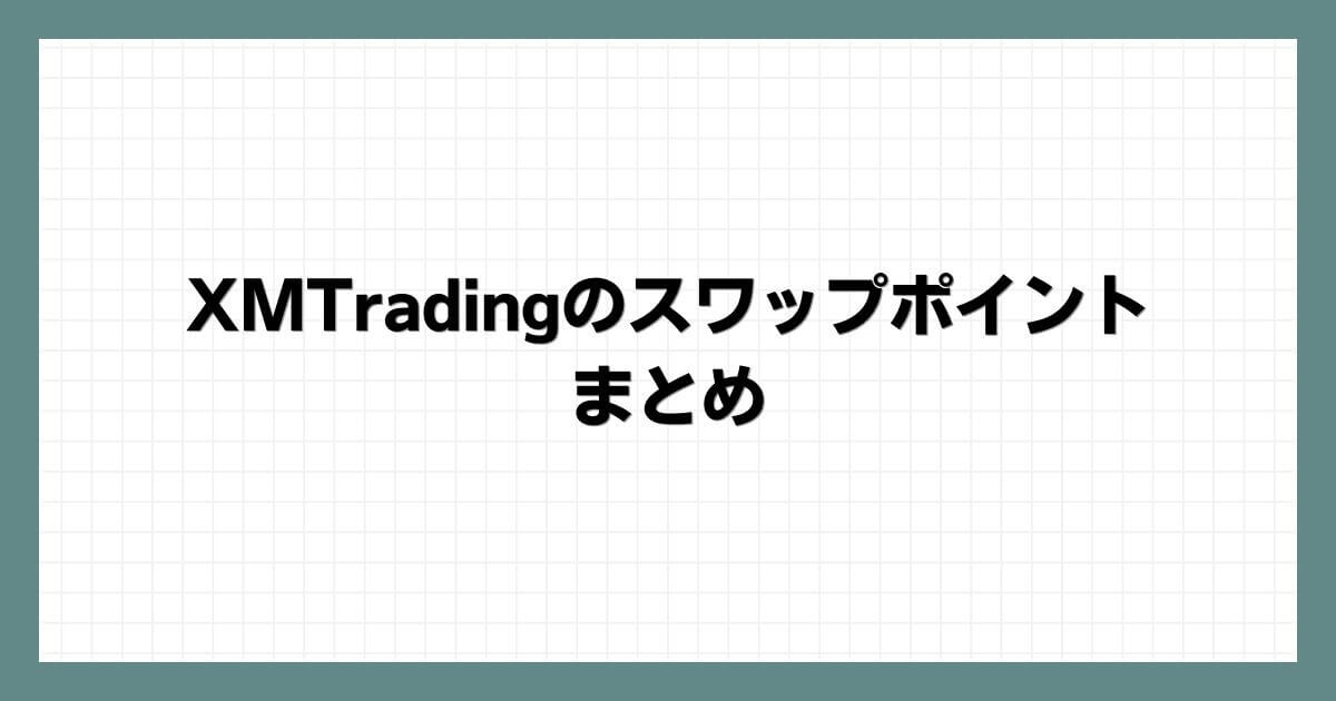 XMTradingのスワップポイントまとめ