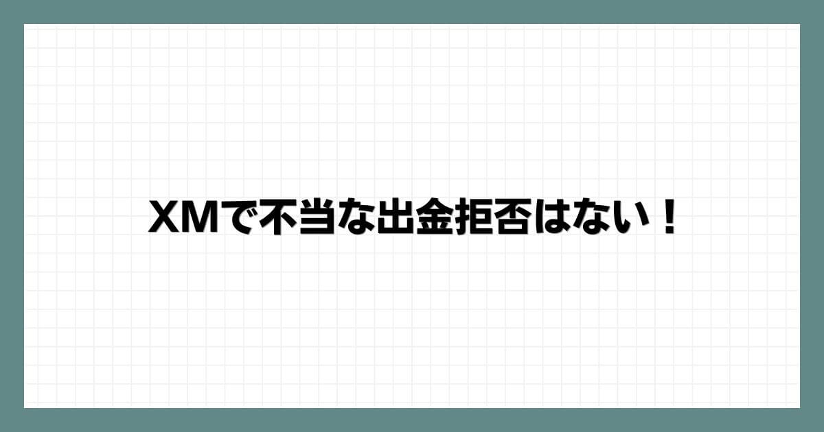 XMで不当な出金拒否はない！