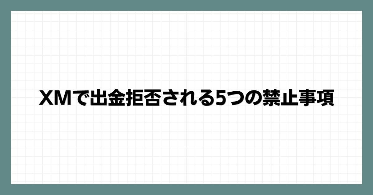 Mで出金拒否される5つの禁止事項