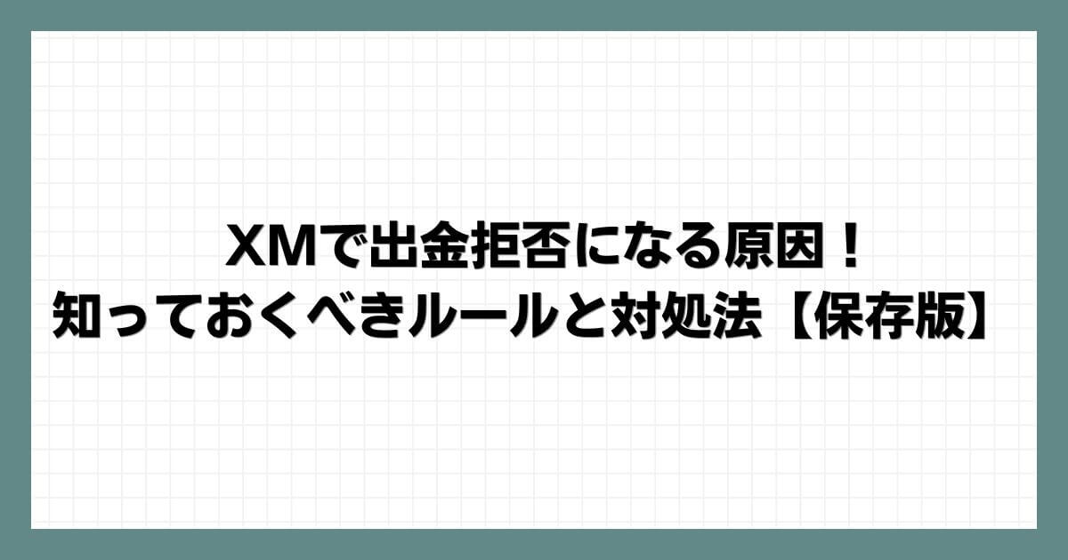 XMで出金拒否になる原因！知っておくべきルールと対処法【保存版】