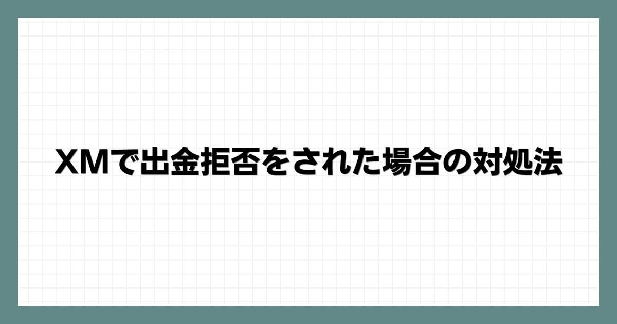 XMで出金拒否をされた場合の対処法