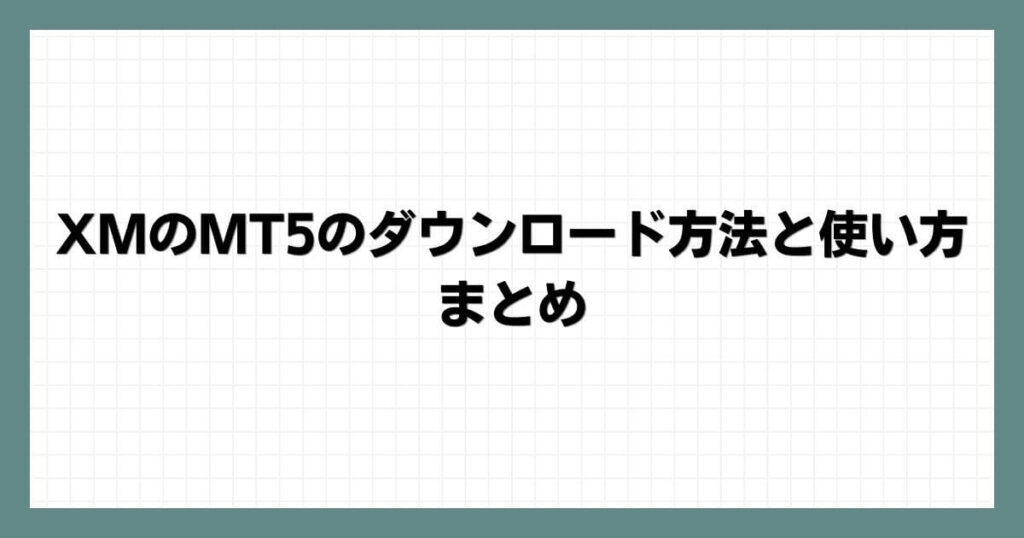 XMのMT5のダウンロード方法と使い方まとめ