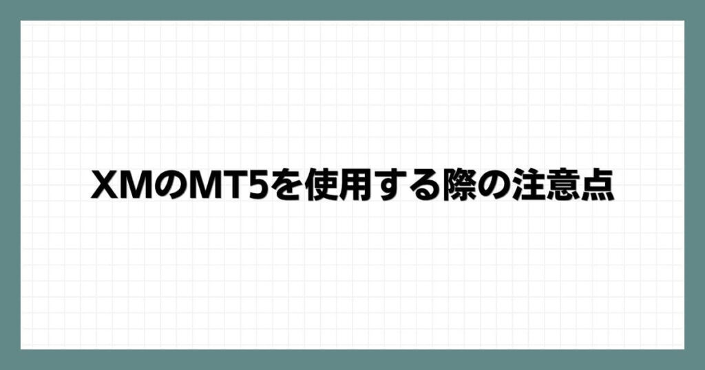 XMのMT5を使用する際の注意点