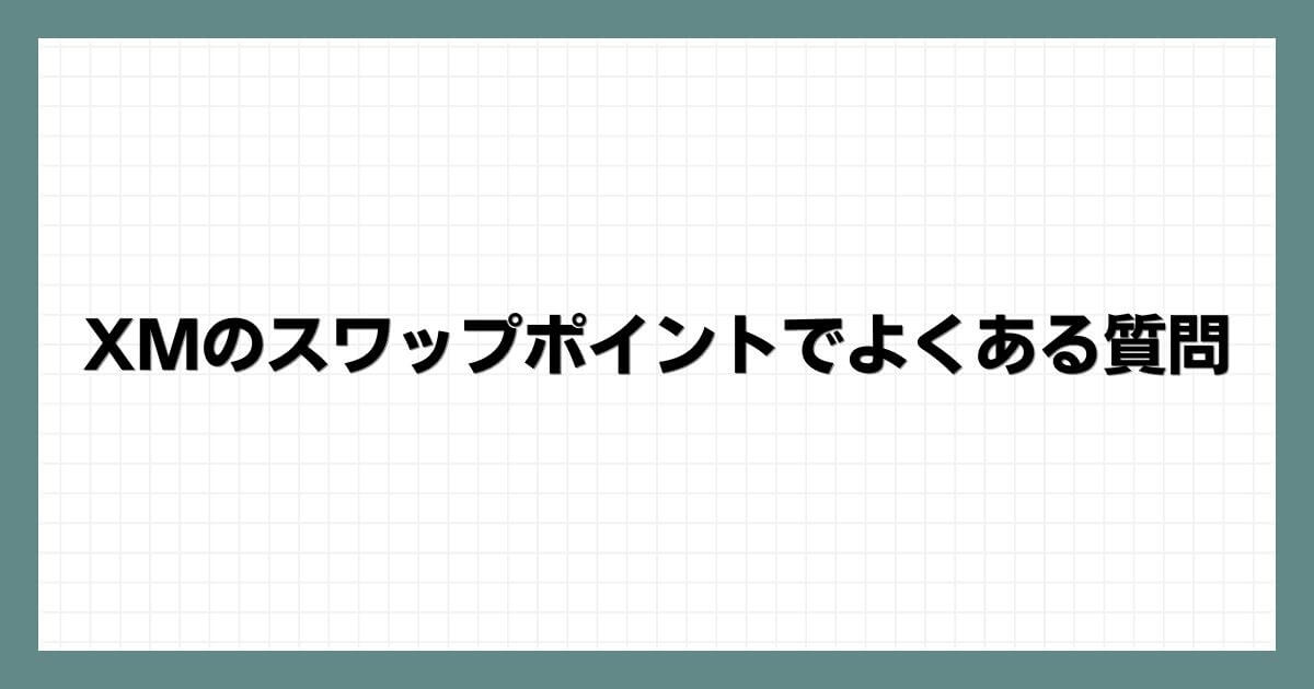 XMのスワップポイントでよくある質問