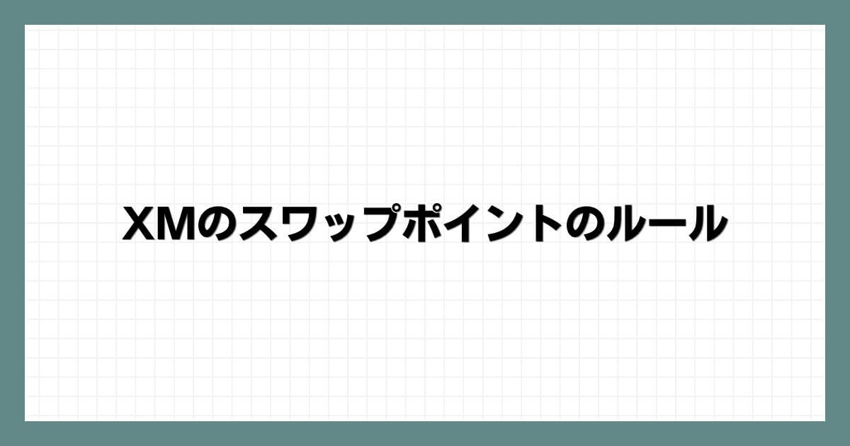 XMのスワップポイントのルール