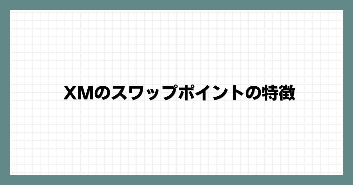 XMのスワップポイントの特徴