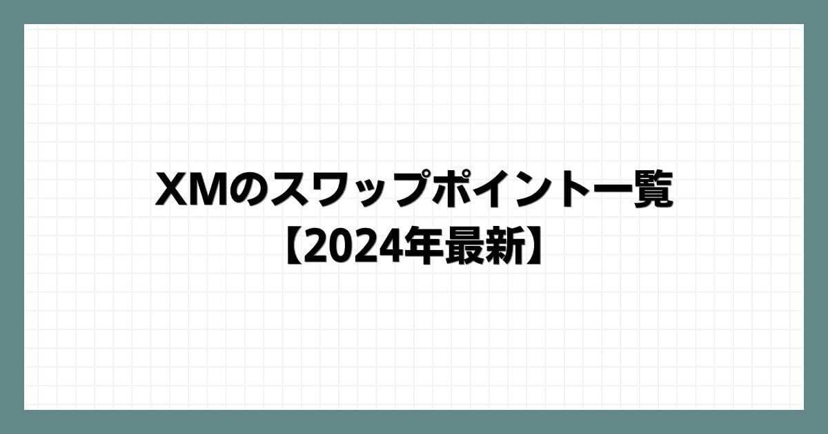 XMのスワップポイント一覧【2024年7月最新】