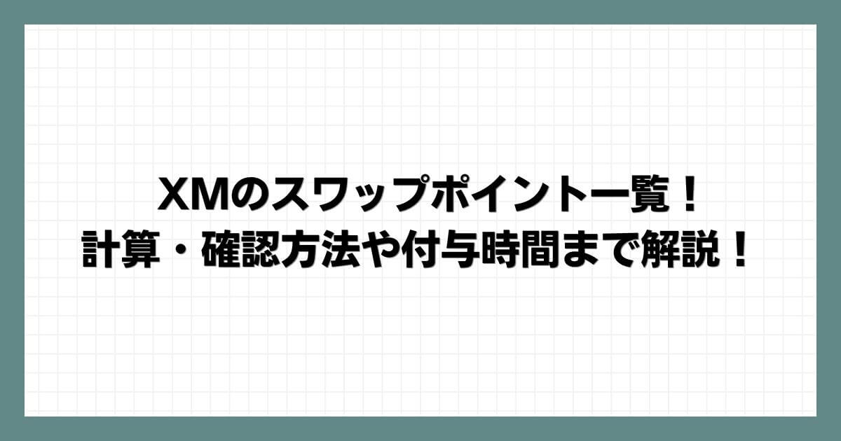 XMのスワップポイント一覧！計算・確認方法や付与時間まで解説！