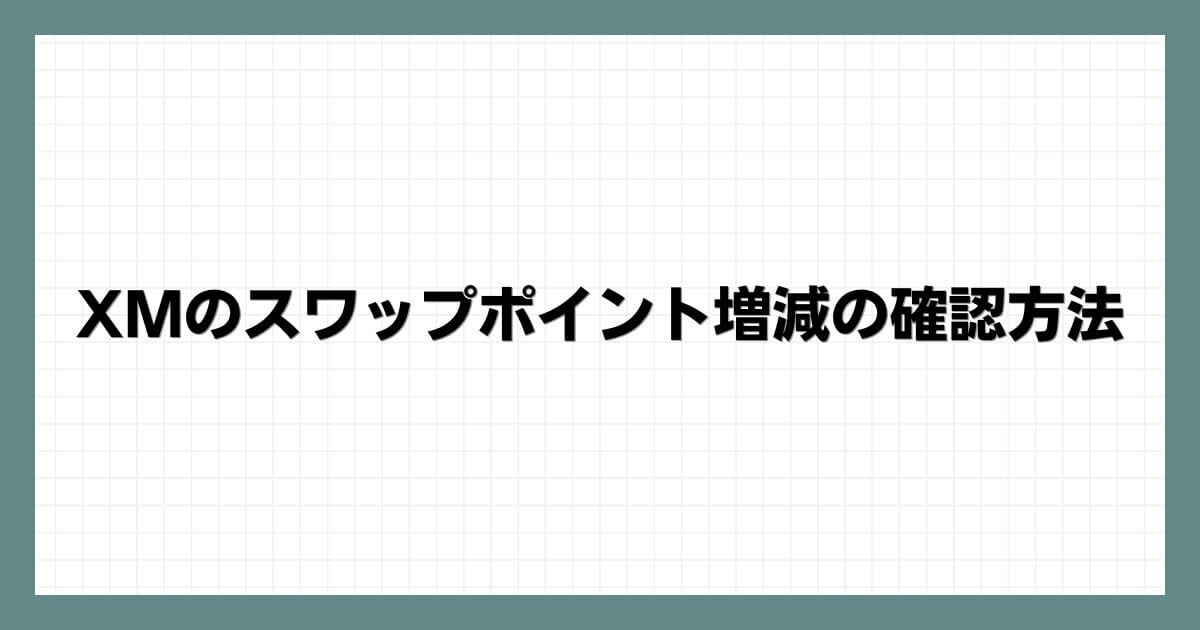 XMのスワップポイント増減の確認方法