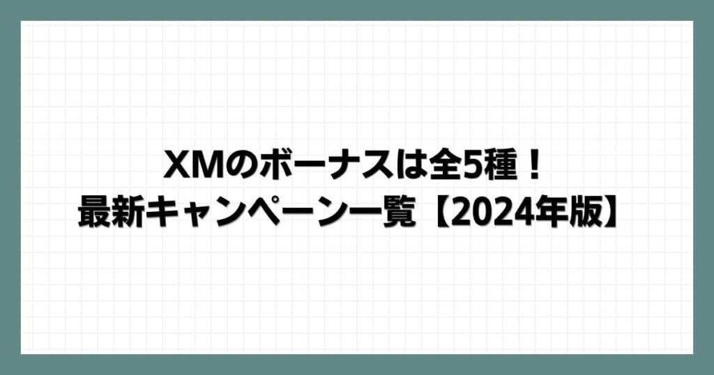 XMのボーナスは全5種！最新キャンペーン一覧