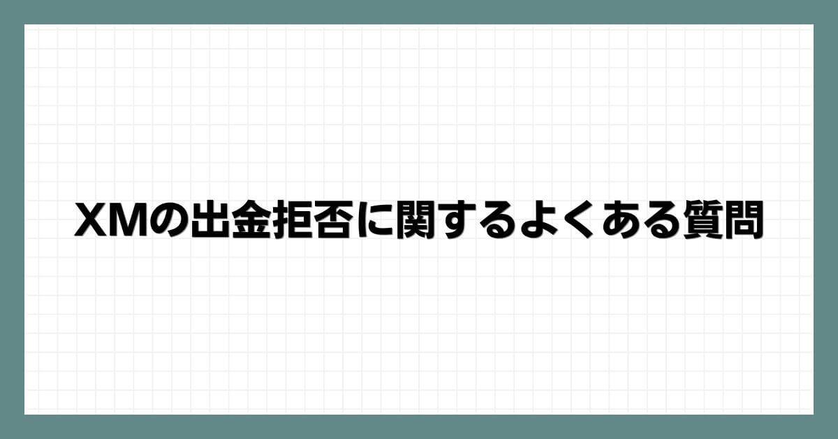 XMの出金拒否に関するよくある質問