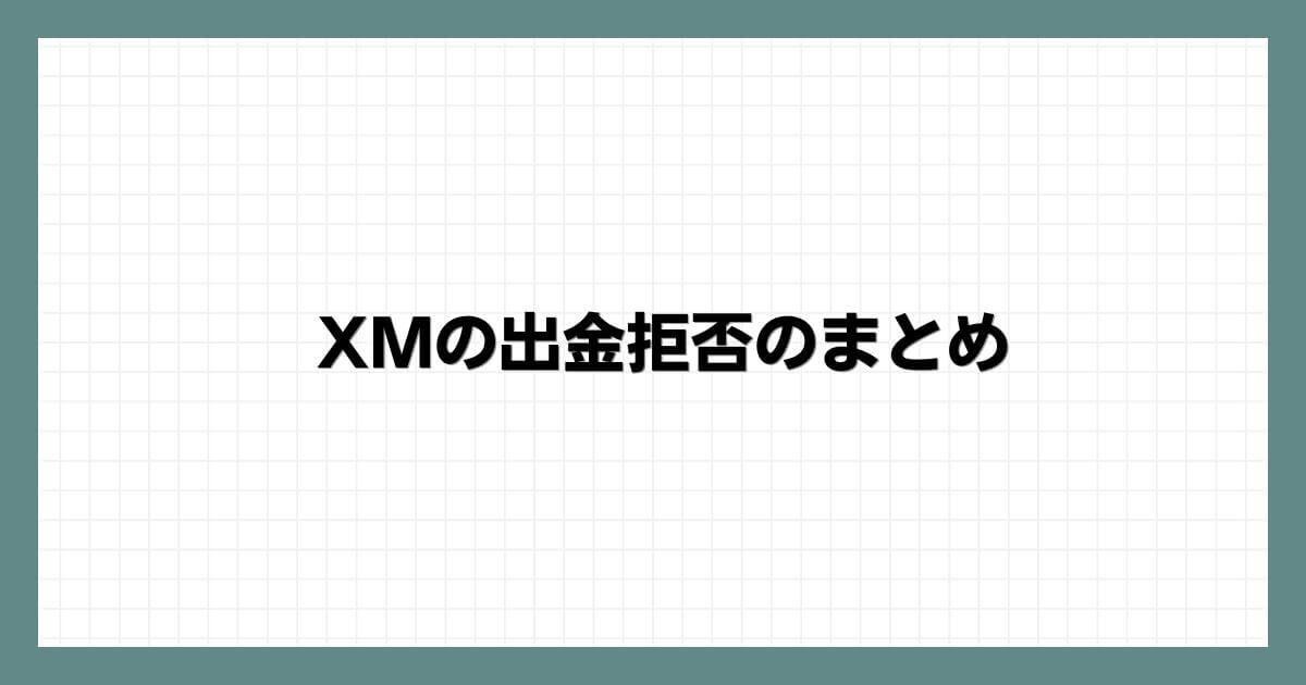 XMの出金拒否のまとめ