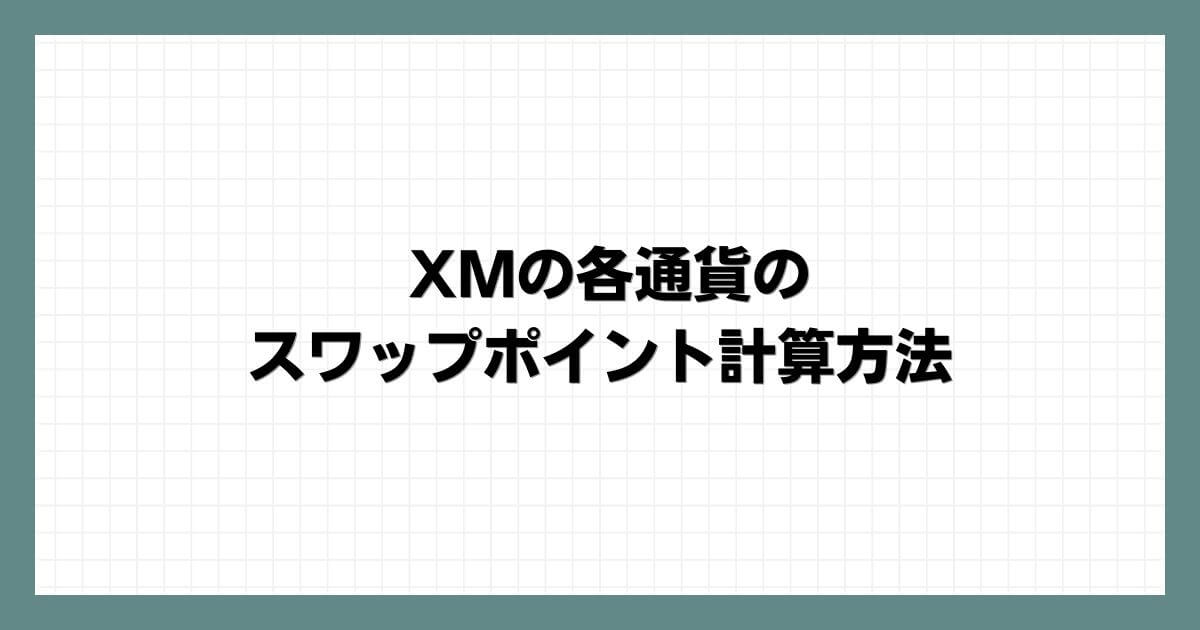 XMの各通貨のスワップポイント計算方法