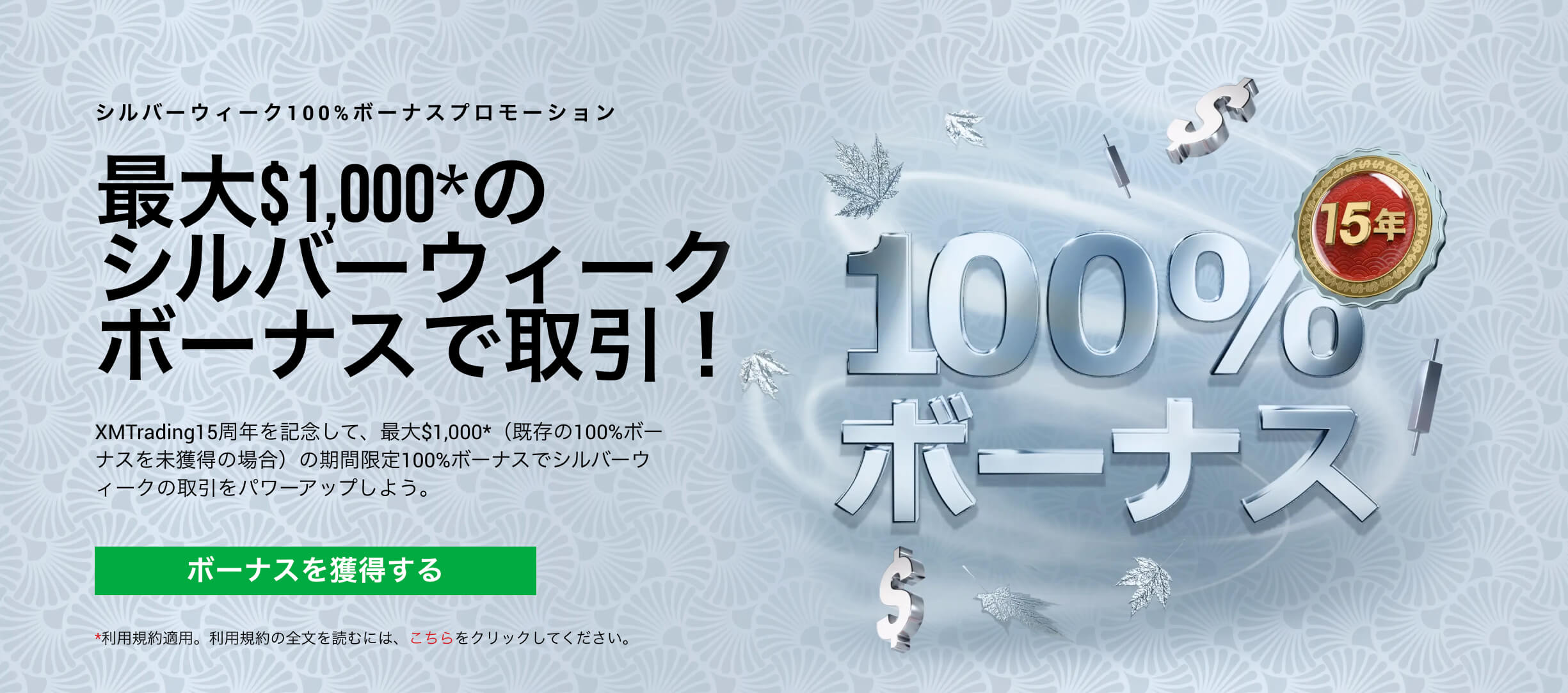 XMシルバーウィーク100%ボーナスプロモーション