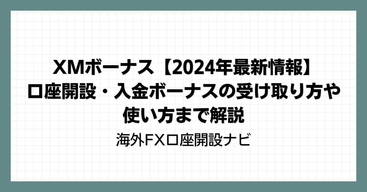 XMボーナス【2024年最新情報】口座開設・入金ボーナスの受け取り方や使い方まで解説