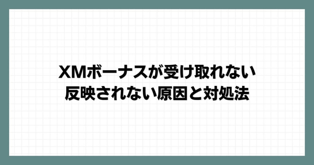 XMボーナスが受け取れない・反映されない原因と対処法