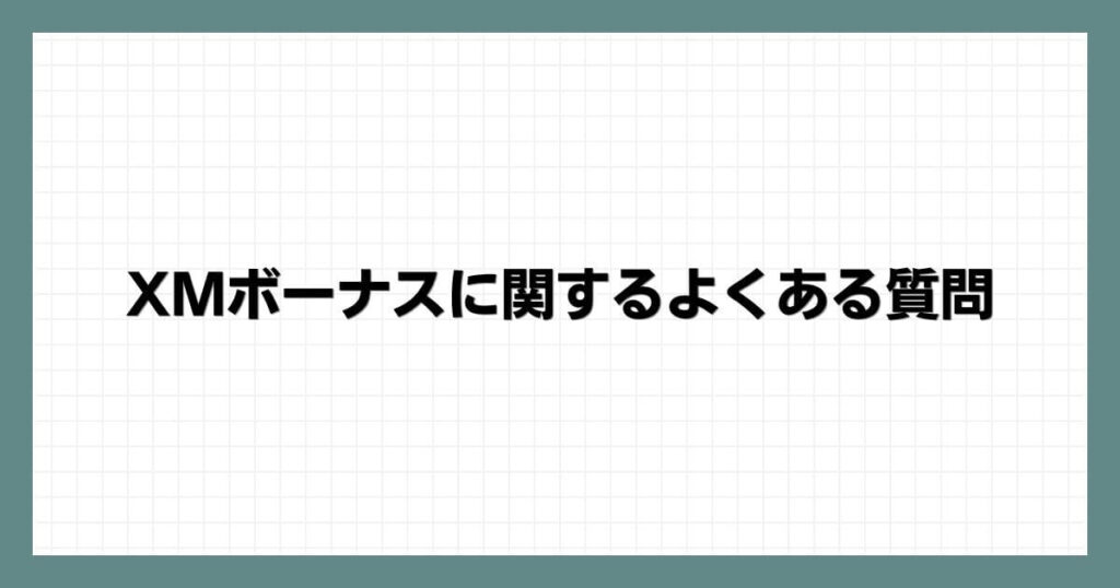 XMボーナスに関するよくある質問