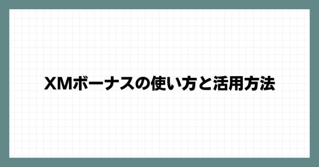 XMボーナスの使い方と活用方法