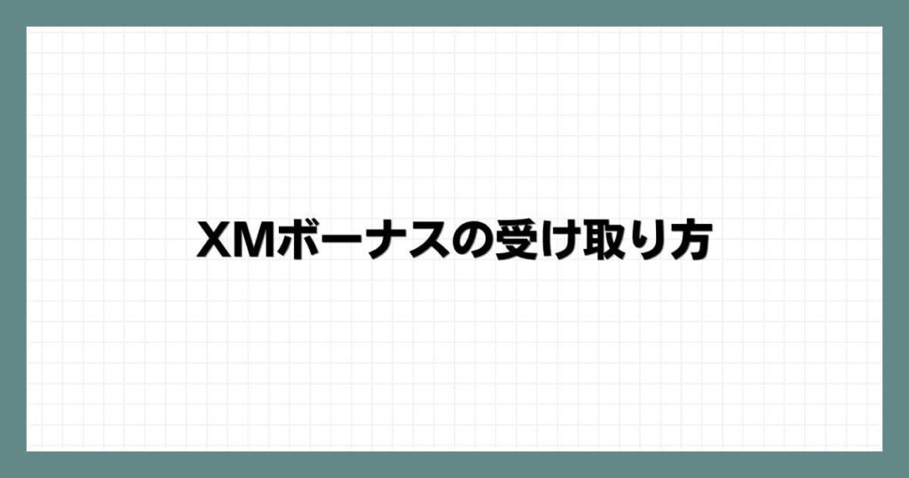 XMボーナスの受け取り方