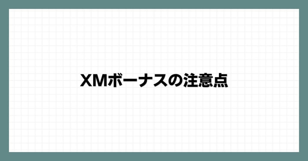 XMボーナスの注意点