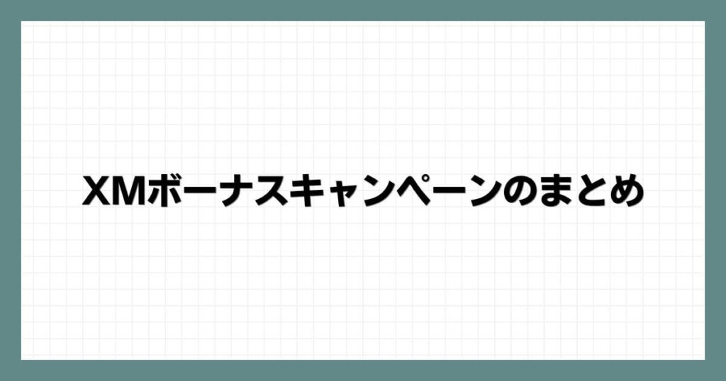 XMボーナスキャンペーンのまとめ