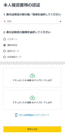 本人確認書類を提出