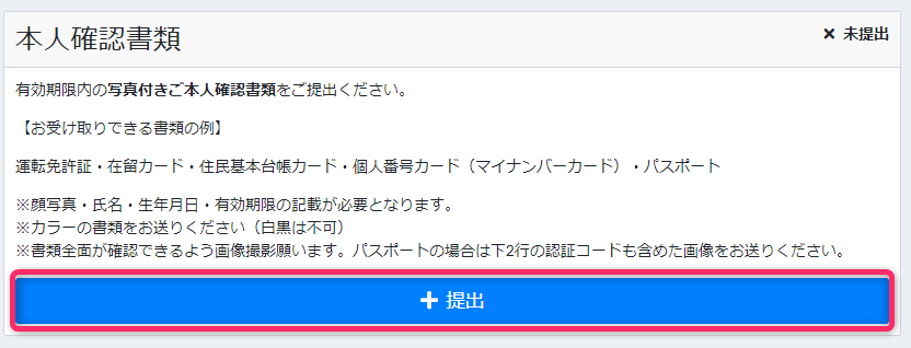 本人確認書類のアップロード
