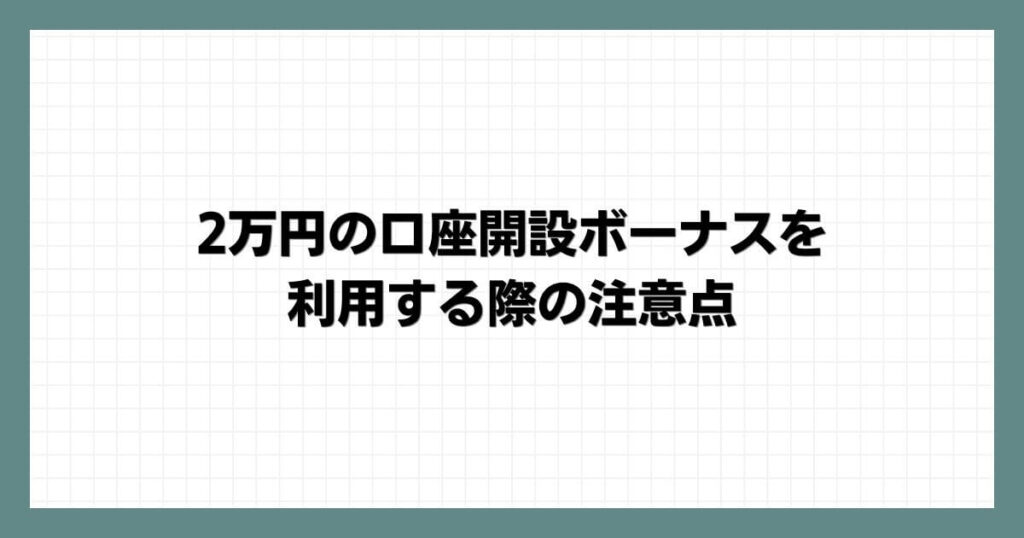 2万円の口座開設ボーナスを利用する際の注意点