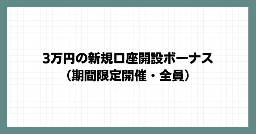 3万円の新規口座開設ボーナス（期間限定開催・全員）