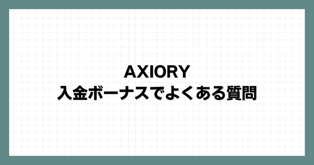 AXIORYの入金ボーナスで よくある質問