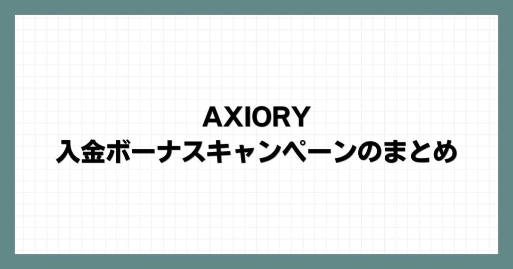 AXIORYの入金ボーナスキャンペーンのまとめ