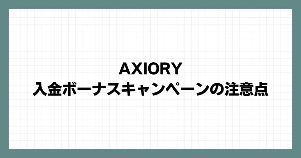 AXIORYの入金ボーナスキャンペーンの注意点