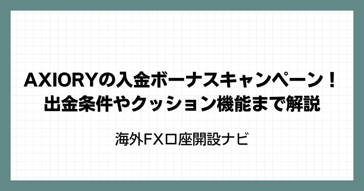 AXIORYの入金ボーナスキャンペーン！出金条件やクッション機能まで解説