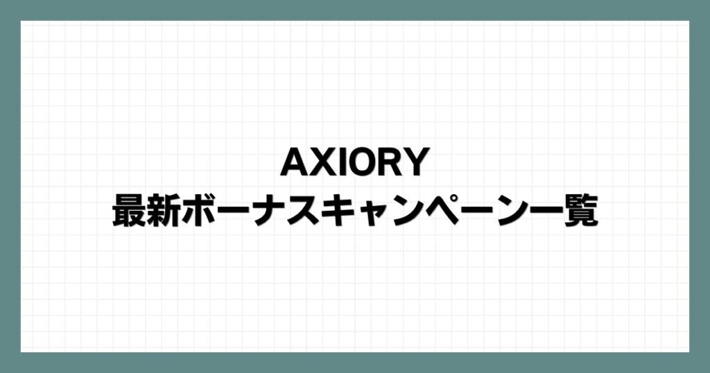 AXIORYの最新ボーナスキャンペーン一覧