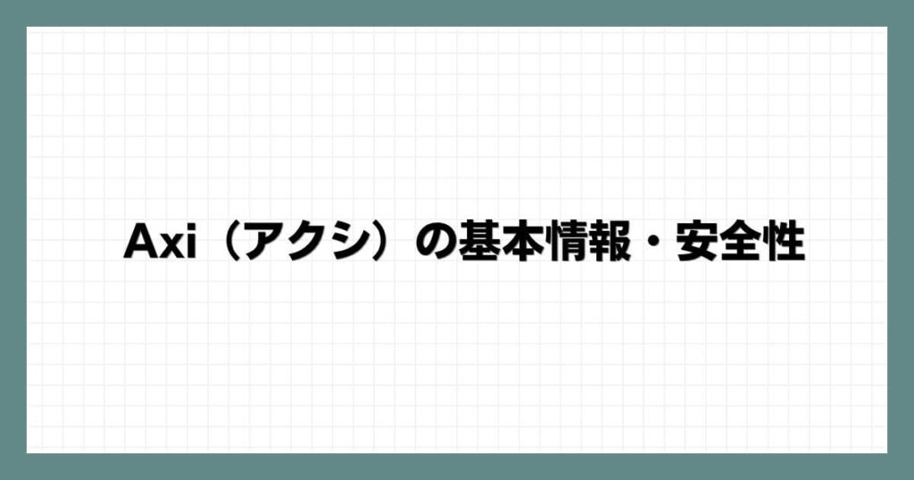 Axi（アクシ）の基本情報・安全性