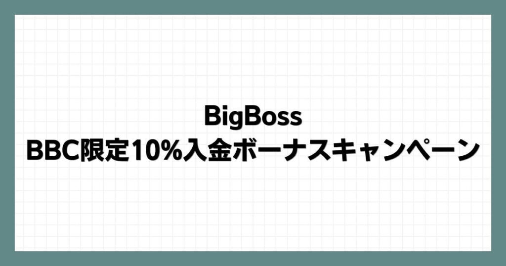 BigBossのBBC限定10入金ボーナスキャンペーン